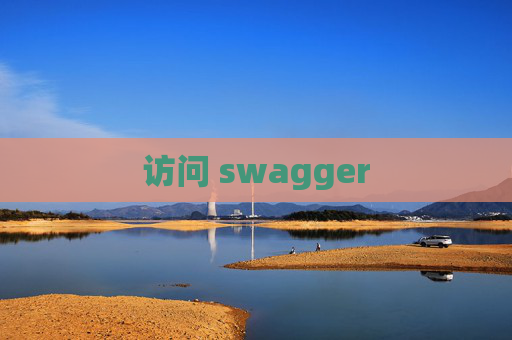 访问 swagger