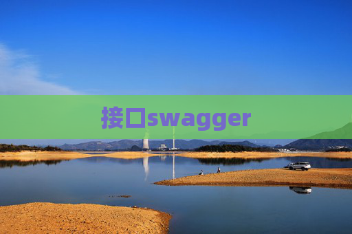 接口swagger