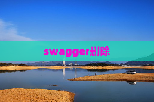 swagger删除