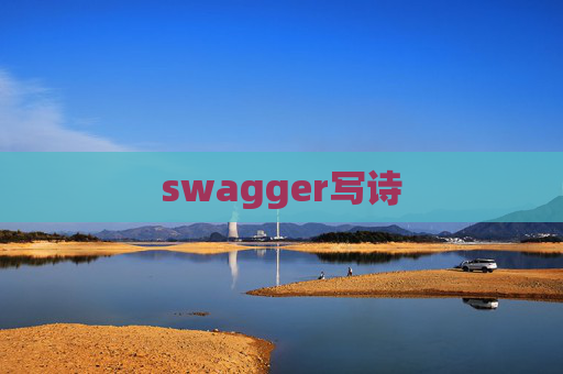 swagger写诗